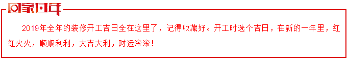 2019年裝修開(kāi)工吉日一覽表