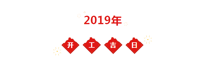 2019年裝修開(kāi)工吉日一覽表